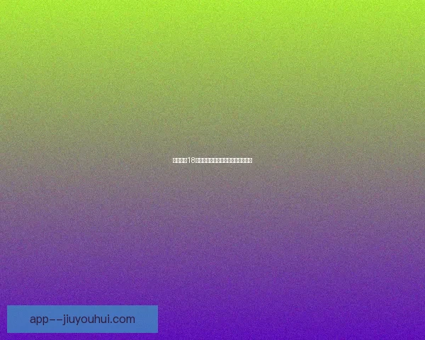 中国男足18强赛客场对阵巴林赛场地点最终确定